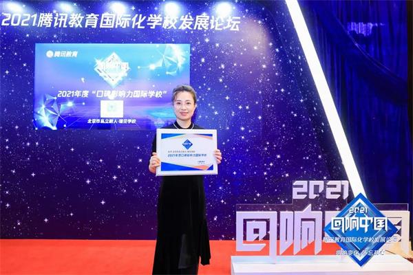北京市私立树人·瑞贝学校被授予“年度口碑影响力国际学校”荣誉大奖