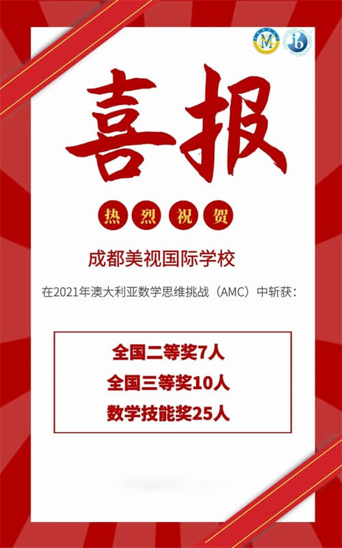 成都美视国际学校IB学子在2021年澳大利亚数学思维挑战赛中再创佳绩！
