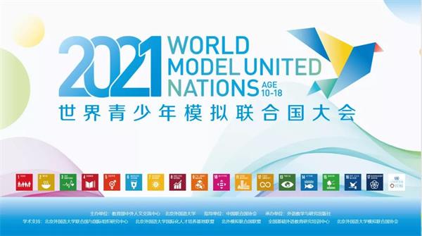 北京市朝阳区芳草地国际学校汇集少年力量，绽放模联赛场！