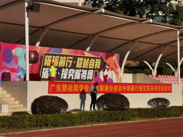 博实乐广东碧桂园学校初中部砺行探究周动员大会＆出征仪式