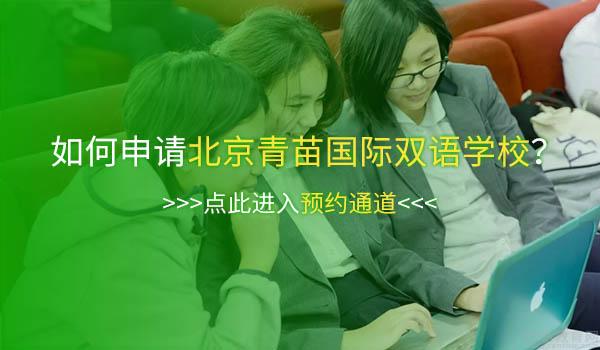 北京青苗国际双语学校 ：连线北京青苗毕业生了解真实海外大学生活！
