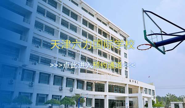 天津A-level国际学校哪所好？[附招生简章]