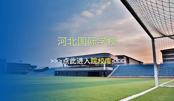 华北地区A-level国际学校盘点[附招生简章]