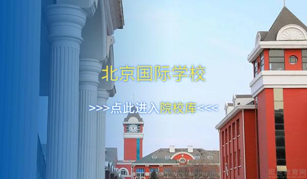 华北地区A-level国际学校盘点[附招生简章]