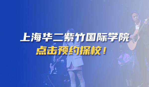 最新！上海国际学校2022春招开放日信息汇总！