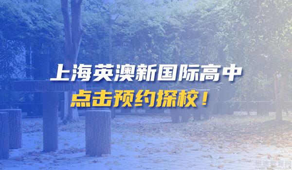 最新！上海国际学校2022春招开放日信息汇总！