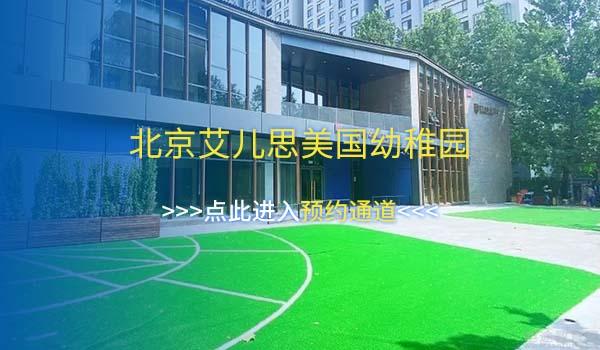 在找北京国际幼儿园排名？赶快来本文看看！