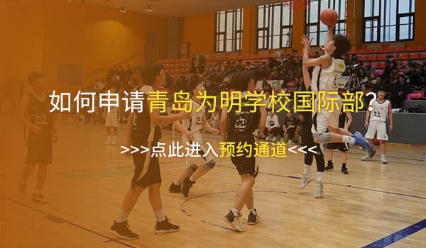 青岛为明学校 ：青岛为明国际部夺冠 - 体育背景助力大学申请