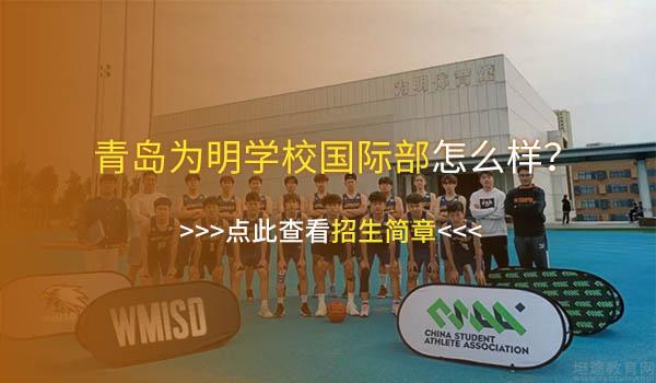 青岛为明学校 ：青岛为明国际部夺冠 - 体育背景助力大学申请