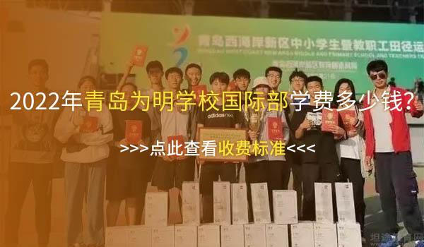 青岛为明学校 ：青岛为明国际部夺冠 - 体育背景助力大学申请