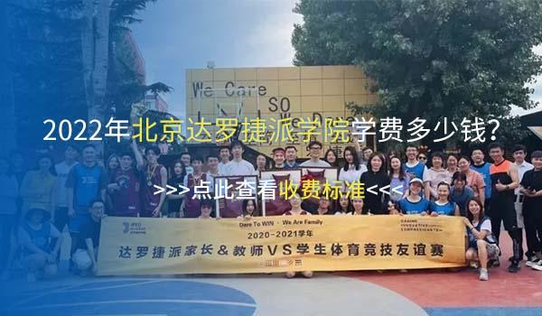 北京达罗捷派学院 ：北京达罗捷派学院怎么样？来听学生真实想法