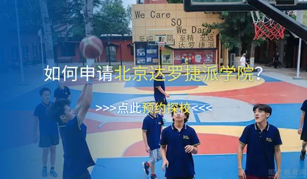 北京达罗捷派学院 ：北京达罗捷派学院怎么样？来听学生真实想法