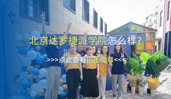 北京达罗捷派学院 ：北京达罗捷派学院怎么样？来听学生真实想法
