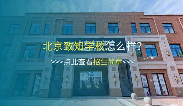 北京致知学校 ：12月5日北京致知学校解答择校困惑！