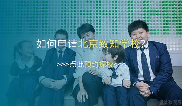 北京致知学校 ：12月5日北京致知学校解答择校困惑！