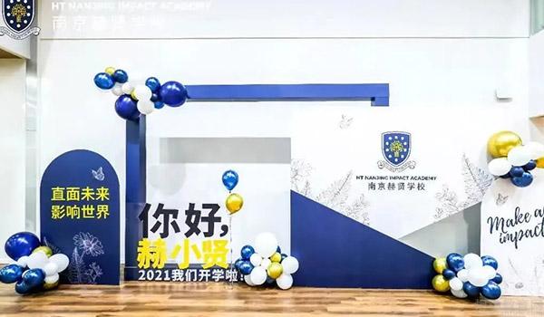 南京赫贤国际学校 ：12月9日南京赫贤国际学校校园主题日等你来
