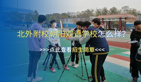 北京市朝阳区北外附校双语学校 ：北外附校朝阳双语学校社团介绍 - 摄影+校报