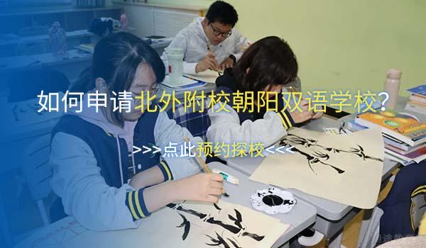 北京市朝阳区北外附校双语学校 ：北外附校朝阳双语学校社团介绍 - 摄影+校报