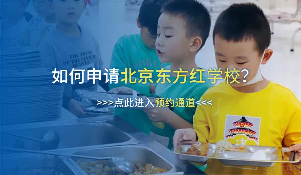 北京东方红学校 ：在找北京私立寄宿学校？东方红学校了解一下
