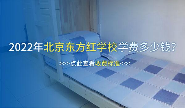 北京东方红学校 ：在找北京私立寄宿学校？东方红学校了解一下