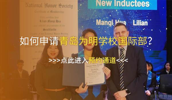 青岛为明学校 ：青岛为明学子成为NHS国家荣誉学会成员！