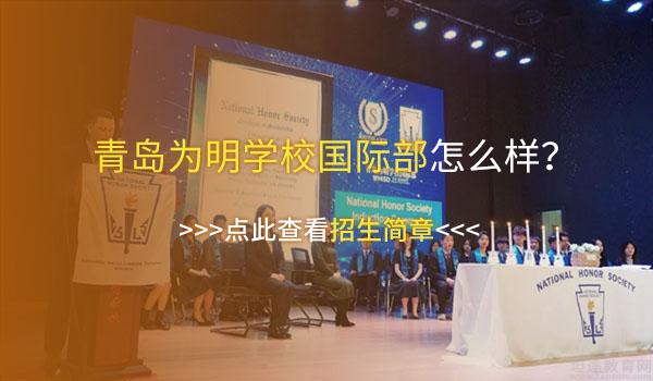 青岛为明学校 ：青岛为明学子成为NHS国家荣誉学会成员！