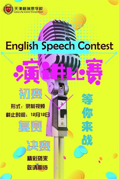 天津格瑞思学校活动预告|精彩演讲比赛、美妙音乐会即将开始！