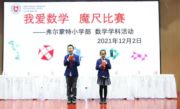 北京力迈中美国际学校双语融合课程小学部“我爱数学 魔尺比赛”数学组学科竞赛
