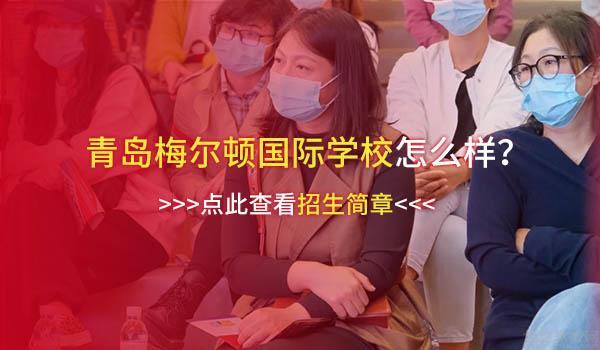 青岛梅尔顿国际学校(原二中剑桥高中) ：青岛梅尔顿怎么样？主题沙龙活动回顾