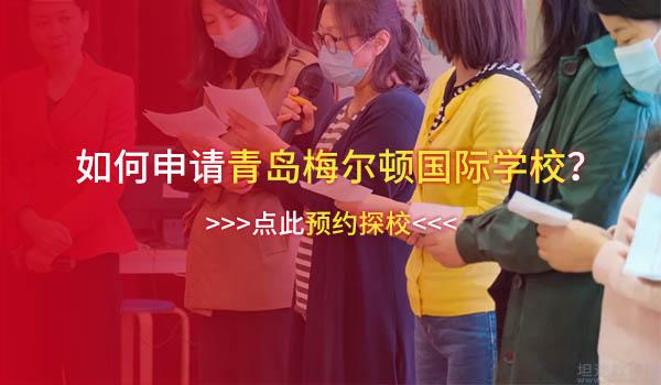 青岛梅尔顿国际学校(原二中剑桥高中) ：青岛梅尔顿怎么样？主题沙龙活动回顾