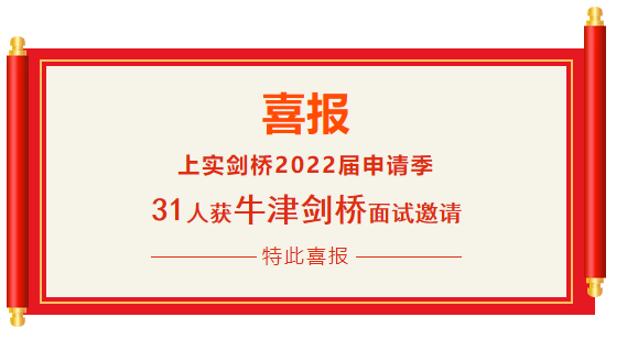 上实剑桥外国语中学国际高中31人获牛津、剑桥面试邀请