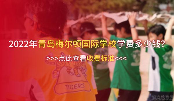 青岛梅尔顿国际学校(原二中剑桥高中) ：2022年青岛梅尔顿国际学校收费标准是多少？