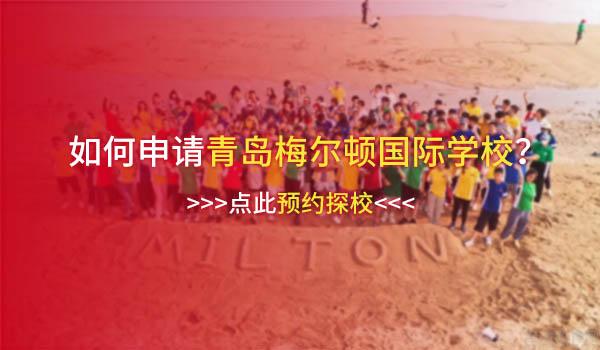 青岛梅尔顿国际学校(原二中剑桥高中) ：2022年青岛梅尔顿国际学校收费标准是多少？