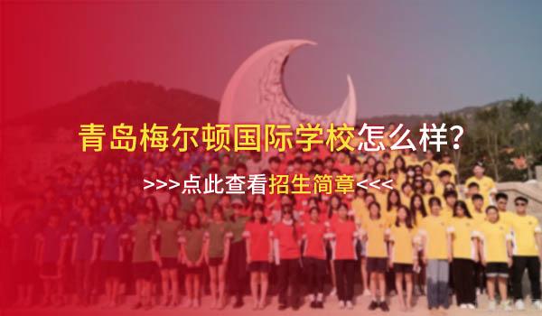 青岛梅尔顿国际学校(原二中剑桥高中) ：2022年青岛梅尔顿国际学校收费标准是多少？