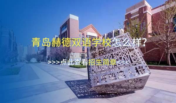 青岛赫德双语学校 ：2022年青岛赫德双语学校国际中学学费多少钱？