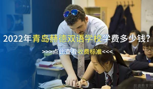 青岛赫德双语学校 ：2022年青岛赫德双语学校国际中学学费多少钱？