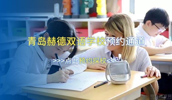 青岛赫德双语学校 ：2022年青岛赫德双语学校国际中学学费多少钱？