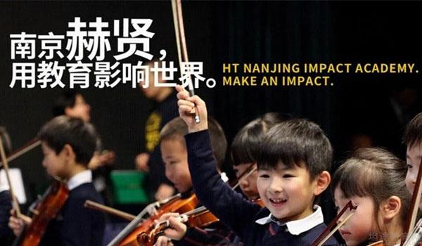 南京赫贤国际学校 ：南京赫贤国际学校 - 重新定义国际化教育！