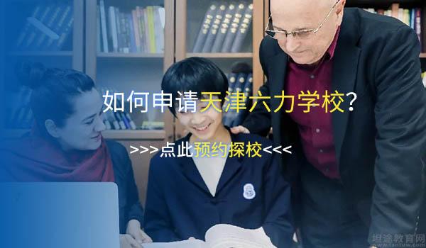天津六力国际学校 ：2022年天津六力国际学校国际高中收费标准