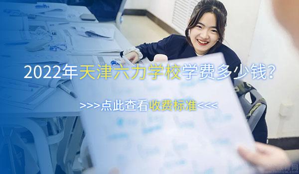 天津六力国际学校 ：2022年天津六力国际学校国际高中收费标准