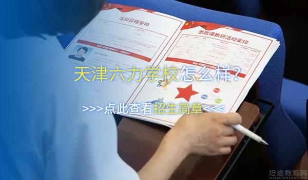 天津六力国际学校 ：2022年天津六力国际学校国际高中收费标准
