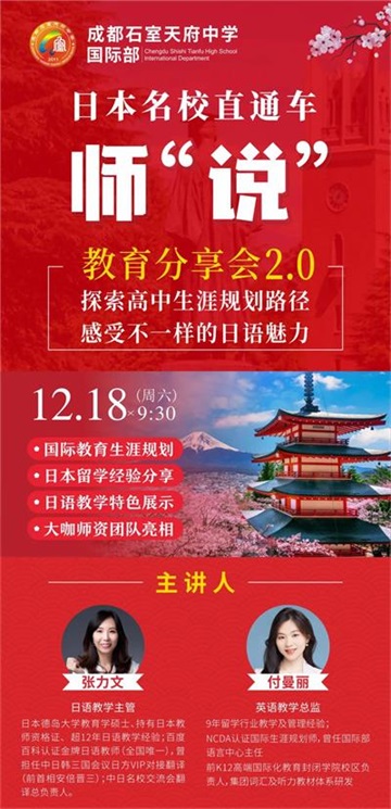 听过来人说｜ 成都石室天府中学国际部学生真实的日本留学生活 & 干货分享