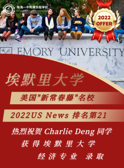 录取率仅0.05%！珠海一中附属实验学校国际部新常春藤名校埃默里大学offer已送达~