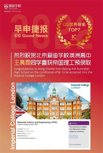 北京爱迪国际学校早申捷报｜G5帝国理工学院OFFER重磅来袭！