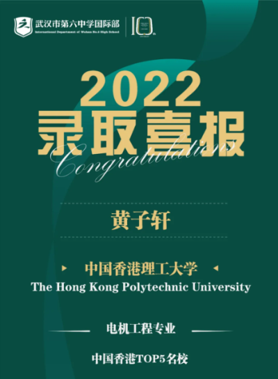 武汉市第六中学国际部2022届录取 | 双录取！中国香港TOP5香港理工大学录取