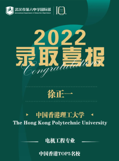 武汉市第六中学国际部2022届录取 | 双录取！中国香港TOP5香港理工大学录取