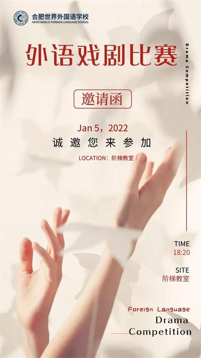 合肥世界外国语学校“百年文学，一刻人生”话剧比赛精彩落幕