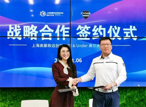 上海高藤致远创新学校与UNDER高尔夫正式签约！