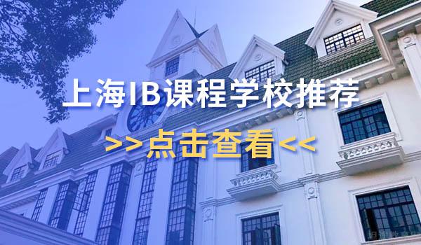 必看！非沪籍学生入读上海国际学校攻略！