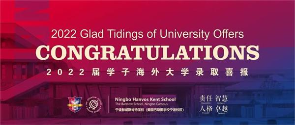 宁波赫威斯肯特学校学生摘得梦校|和波士顿大学的双向奔赴
